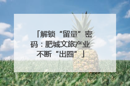解锁“留量”密码：肥城文旅产业不断“出圈”