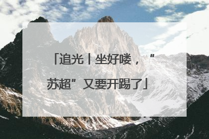 追光丨坐好喽，“苏超”又要开踢了