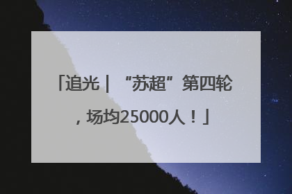 追光｜“苏超”第四轮，场均25000人！