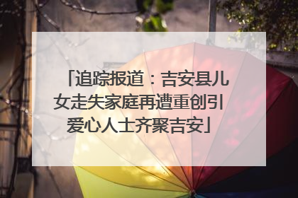 追踪报道：吉安县儿女走失家庭再遭重创引爱心人士齐聚吉安