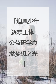 追风少年逐梦工体 公益研学点燃梦想之光