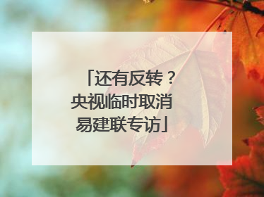 还有反转？央视临时取消易建联专访