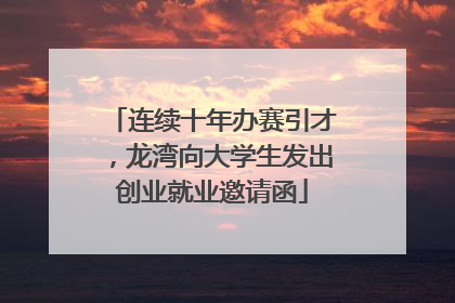 连续十年办赛引才，龙湾向大学生发出创业就业邀请函