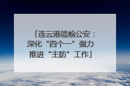 连云港赣榆公安：深化“四个一”强力推进“主防”工作