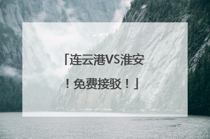 连云港VS淮安！免费接驳！