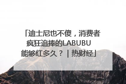 迪士尼也不傻，消费者疯狂追捧的LABUBU能够红多久？｜热财经
