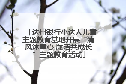达州银行小达人儿童主题教育基地开展“清风沐童心 廉洁共成长”主题教育活动