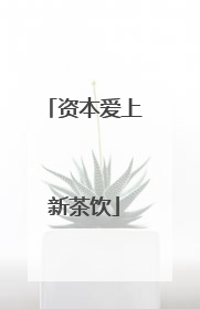 资本爱上新茶饮