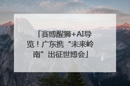 赛博醒狮+AI导览！广东携“未来岭南”出征世博会