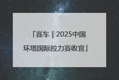 赛车｜2025中国环塔国际拉力赛收官