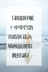 超甜好暖！中华巴洛克街区花卉墙画浪漫指数拉满