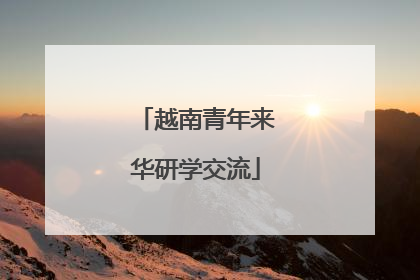 越南青年来华研学交流