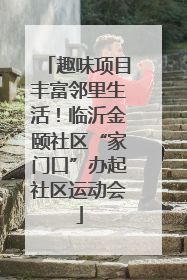 趣味项目丰富邻里生活！临沂金颐社区“家门口”办起社区运动会