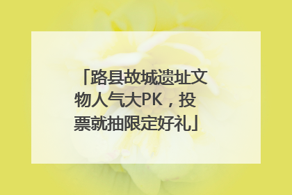 路县故城遗址文物人气大PK，投票就抽限定好礼