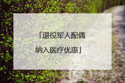 退役军人配偶纳入医疗优惠