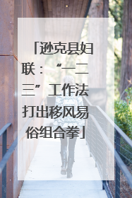 逊克县妇联：“一二三”工作法打出移风易俗组合拳