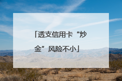 透支信用卡“炒金”风险不小