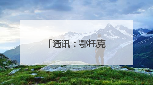 通讯：鄂托克大草原为山羊“脱”冬装