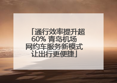 通行效率提升超60% 青岛机场网约车服务新模式让出行更便捷