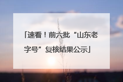 速看！前六批“山东老字号”复核结果公示