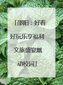 邵阳：好看好玩乐享福利 文旅盛宴燃动校园