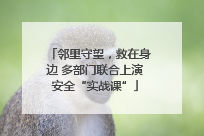 邻里守望，救在身边 多部门联合上演安全“实战课”