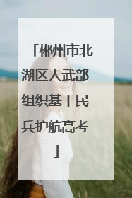 郴州市北湖区人武部组织基干民兵护航高考