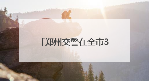 郑州交警在全市39个考点新增8535个临时停车位