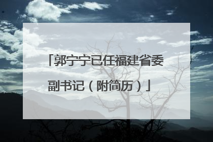 郭宁宁已任福建省委副书记（附简历）