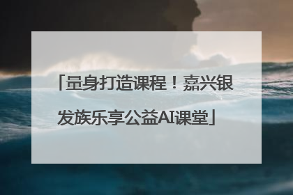 量身打造课程！嘉兴银发族乐享公益AI课堂
