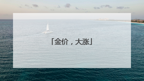 金价，大涨