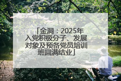 金洞：2025年入党积极分子、发展对象及预备党员培训班圆满结业