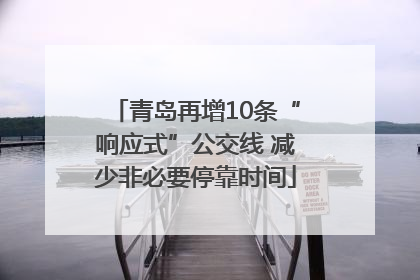 青岛再增10条“响应式”公交线 减少非必要停靠时间