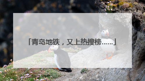 青岛地铁，又上热搜榜……
