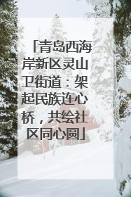 青岛西海岸新区灵山卫街道：架起民族连心桥，共绘社区同心圆