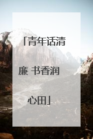 青年话清廉 书香润心田