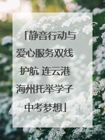 静音行动与爱心服务双线护航 连云港海州托举学子中考梦想