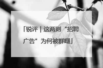 锐评｜这两则“招聘广告”为何被群嘲