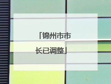 锦州市市长已调整