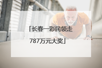长春一彩民领走787万元大奖
