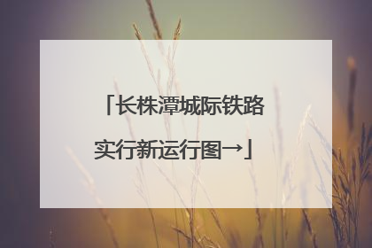 长株潭城际铁路实行新运行图→