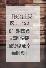 长治上党区：“520”甜蜜登记潮 便捷服务见证幸福时刻