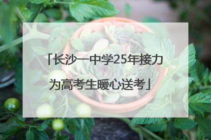 长沙一中学25年接力 为高考生暖心送考