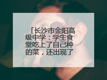 长沙市金阳高级中学：学生食堂吃上了自己种的菜，还出现了一批劳动能手