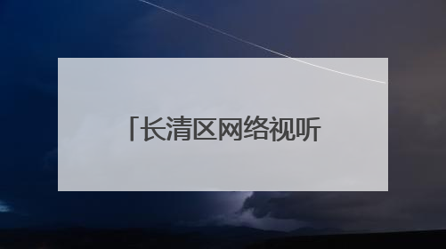 长清区网络视听产业又传佳绩