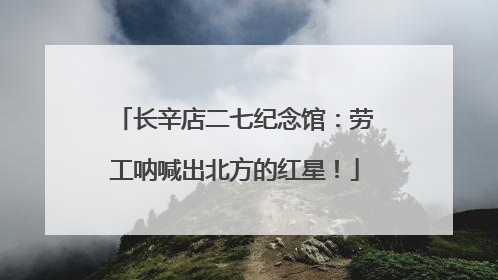 长辛店二七纪念馆：劳工呐喊出北方的红星！