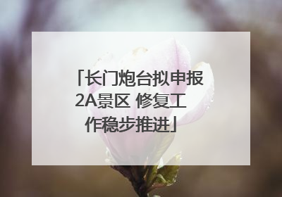 长门炮台拟申报2A景区 修复工作稳步推进