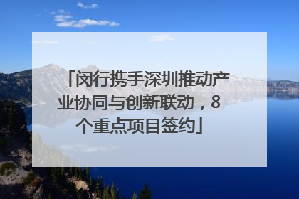 闵行携手深圳推动产业协同与创新联动，8个重点项目签约