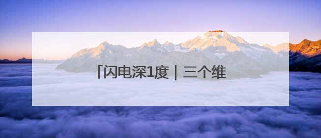 闪电深1度｜三个维度，看国际友城合作交流周背后的山东开放
