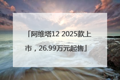 阿维塔12 2025款上市，26.99万元起售